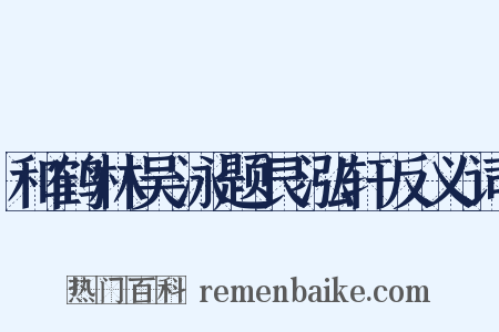 和鹤林吴泳题艮泓轩反义词是什么意思的图片